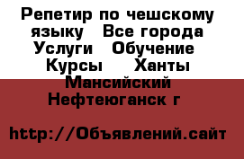 Репетир по чешскому языку - Все города Услуги » Обучение. Курсы   . Ханты-Мансийский,Нефтеюганск г.